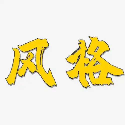 风格镇魂手书艺术字签名-风格镇魂手书艺术字签名图片下载-字魂网