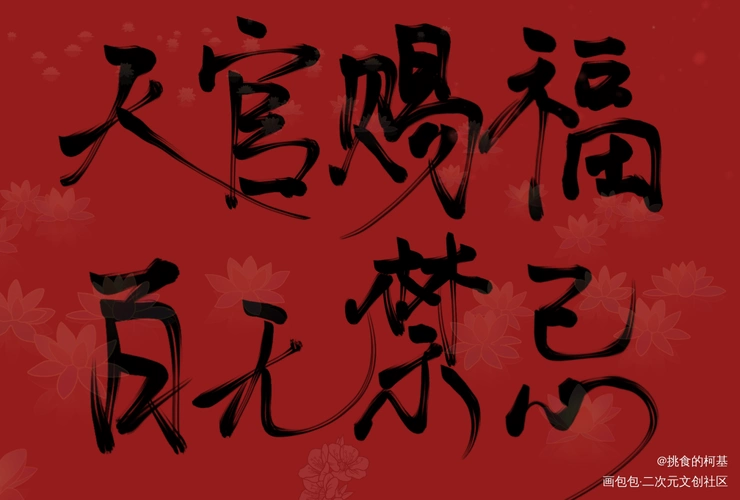 天官赐福_墨香铜臭天官赐福花怜谢怜花城我要上首推见字如晤字体设计