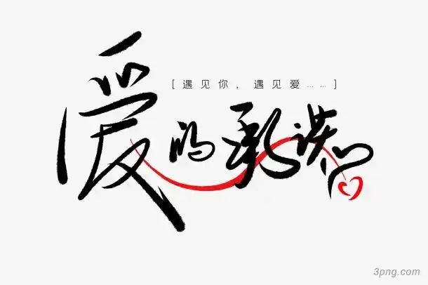 爱的承诺png素材透明免抠图片艺术字集