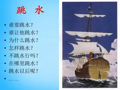 2015秋四年级语文上册《跳水》课件3 沪教版ppt