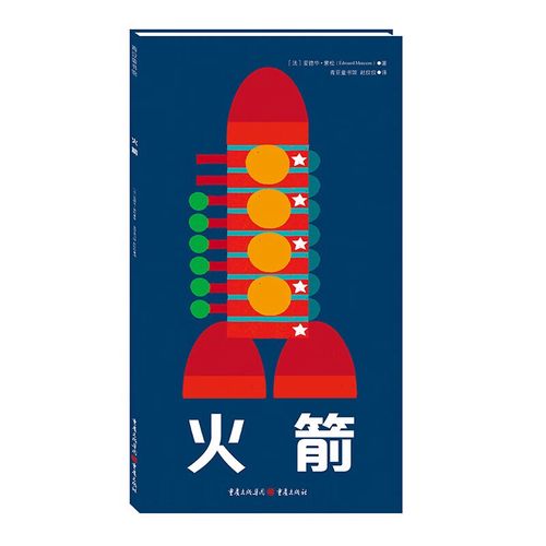 火箭(中国环境标志产品 绿色印刷)