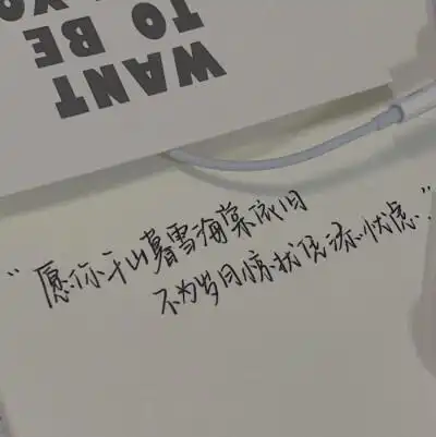 背景图#朋友圈背景#壁纸#杂图#ins#手写#励志#文字#句子#诗歌#歌词