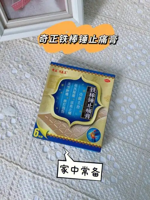 这个奇正铁棒锤止痛膏家中bi入好物