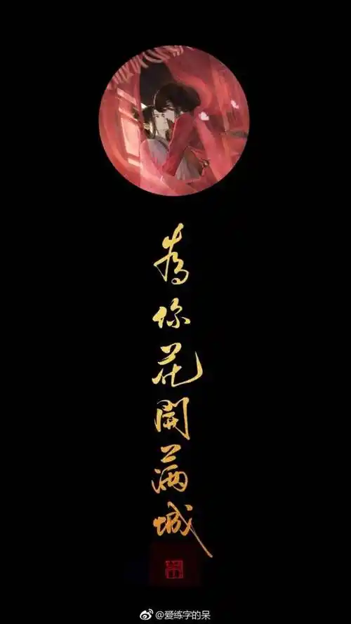 天官赐福文字图