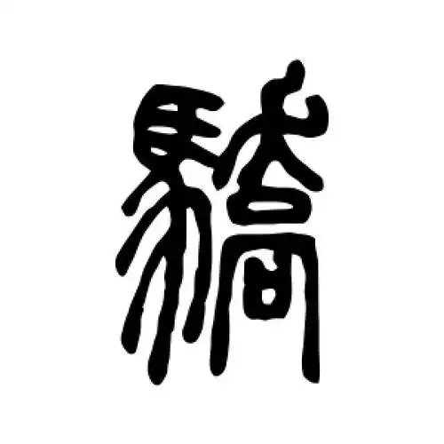 骄字的篆书怎么写,骄的篆书书法 - 爱汉语网