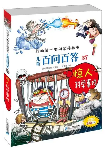 我的第一本科学漫画书儿童百问百答37惊人科学事件彩图版