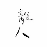 彼此不扰各自安好头像_微信头像图片大全