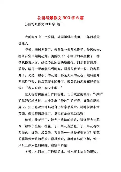 公园写景作文300字6篇1