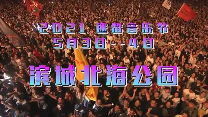 相约滨州迷笛音乐节魅力滨城欢迎你