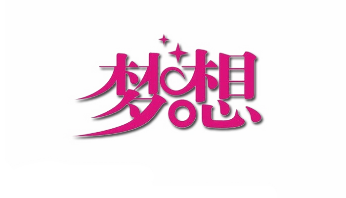 【免抠png素材篇】png字体装饰杂锦