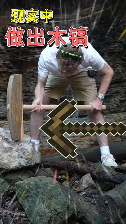 #我的世界#我的世界:木镐怎么挖石头?现实中如何制作一把和mc一样的木