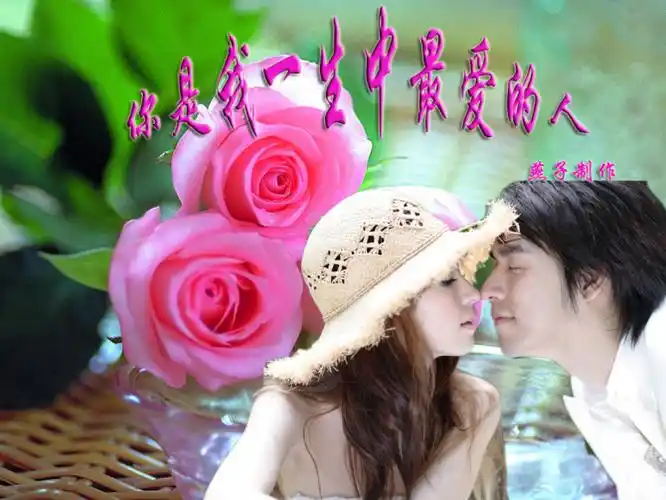 你是我一生中最爱的人