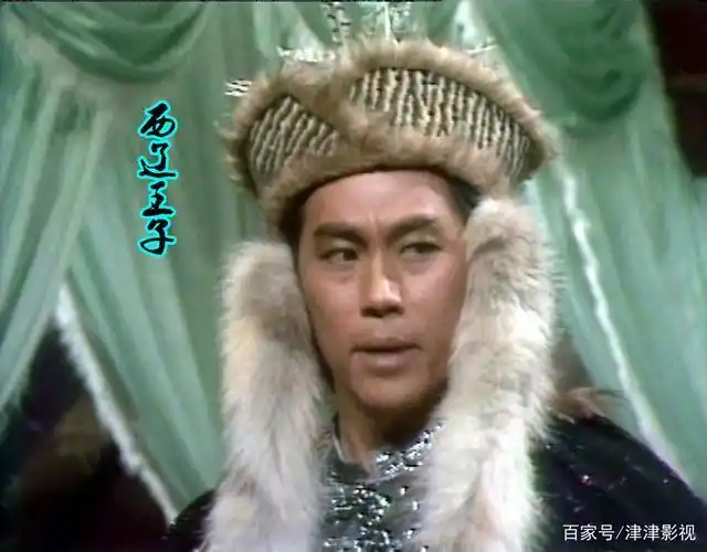 戴志伟饰演北辽王子.