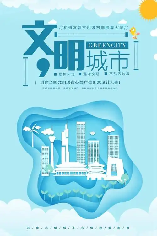 创建全国文明城市公益广告创意设计大赛征稿启事