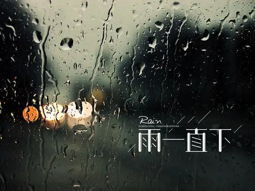 雨一直下