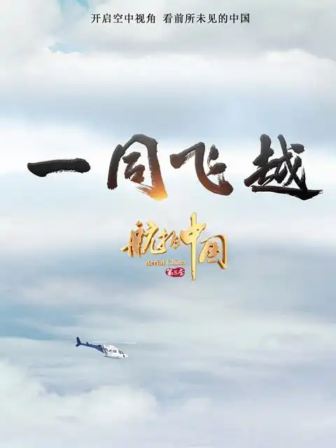 航拍中国 第三季 _ 纪录片 _ bilibili _ 哔哩哔哩弹幕视频网