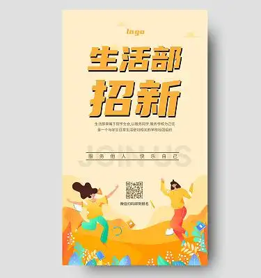 暖橙色扁平卡通风格生活部招新ui手机宣传海报
