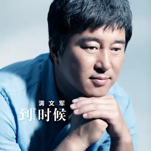 我心飞扬 - 满文军 - 单曲 - 网易云音乐