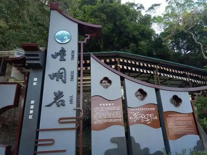 广东阳春风景名胜之崆峒岩