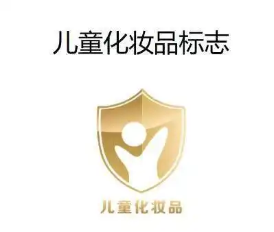 国家药监局发布儿童化妆品标志"小金盾" 需标注在销售包装左上方