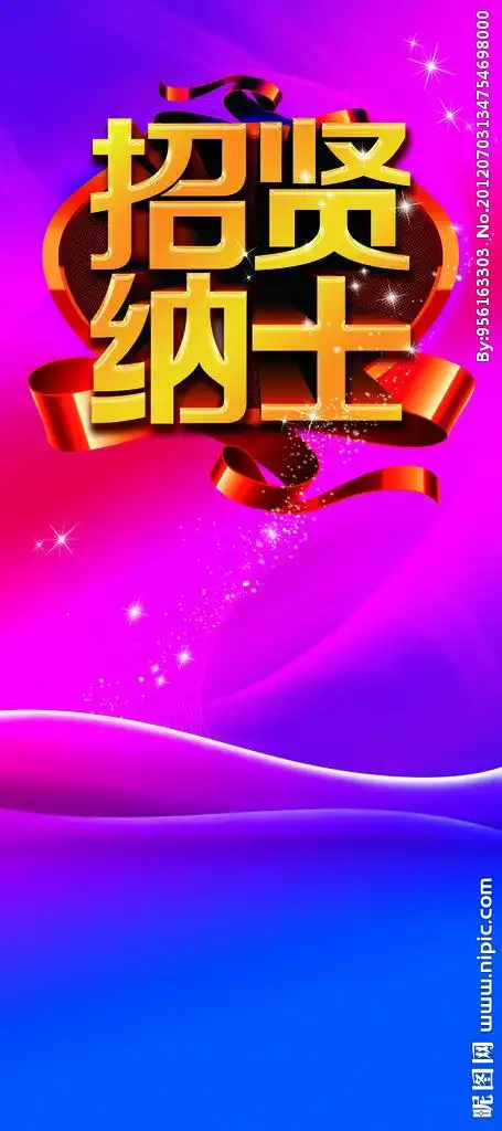 招聘源文件__海报设计_广告设计模板_源文件库_昵图网nipic.com