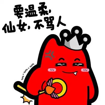 魔鬼猫表情-要温柔 仙女不骂人