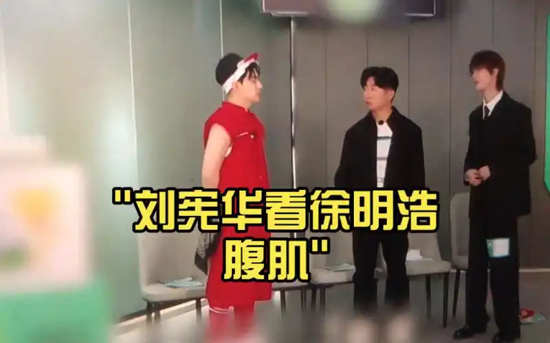 刘宪华看徐明浩腹肌