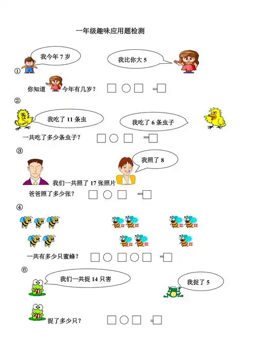 一年级趣味应用题检测