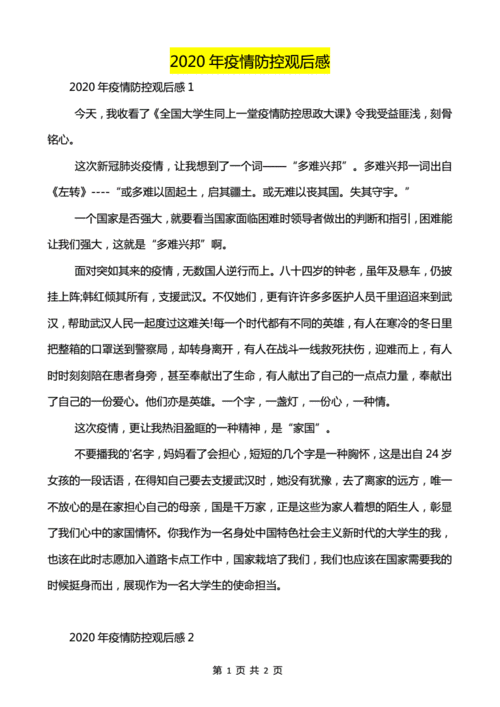 2020年疫情防控观后感-可编辑.pdf 2页