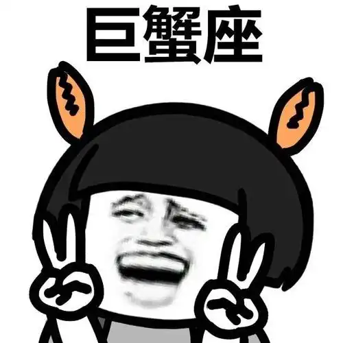 巨蟹座gif金馆长gif逗比gif蘑菇头gif
