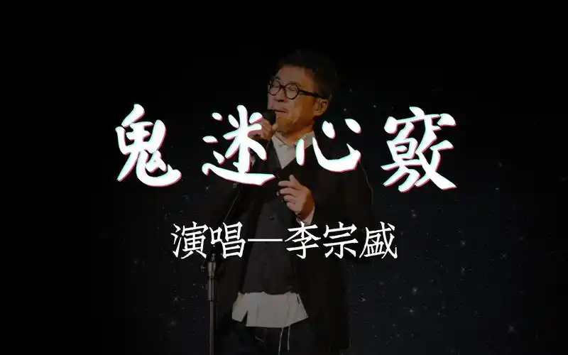 《鬼迷心窍》李宗盛 #高保真无损音质 #星光闪耀 #律动纯享歌词版