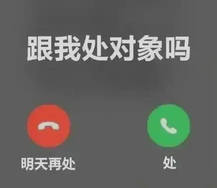 跟我处对象吗 明天再处  处_对象_明天_再处表情