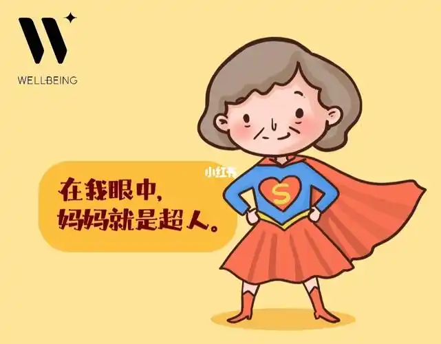 长大后换我守护女超人的健康