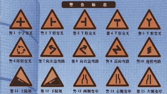 中华人民共和国道路交通标志及线标大全