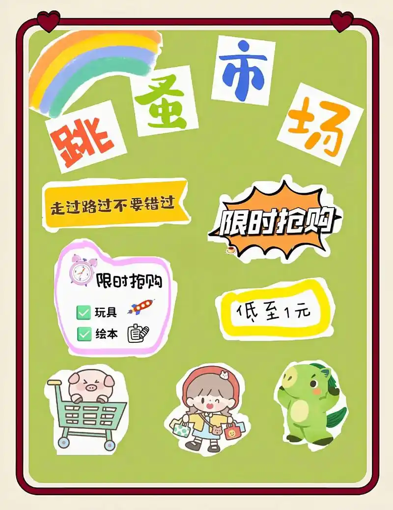 跳蚤市场活动展板.素材可打印#跳蚤市场展板 #环创素材 #可 - 抖音