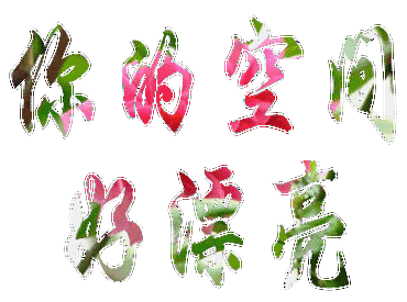 动画 动态 文字 你的空间好漂亮