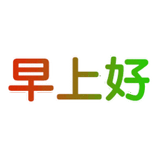 文字聊天动态图(纯动态文字聊天问候组图)(12)