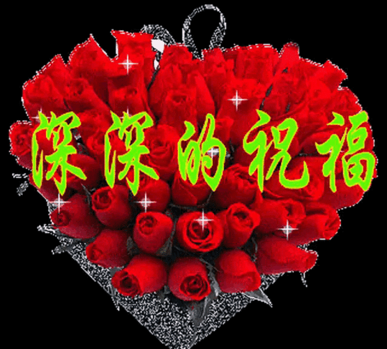 新年祝福,动态吉祥图.