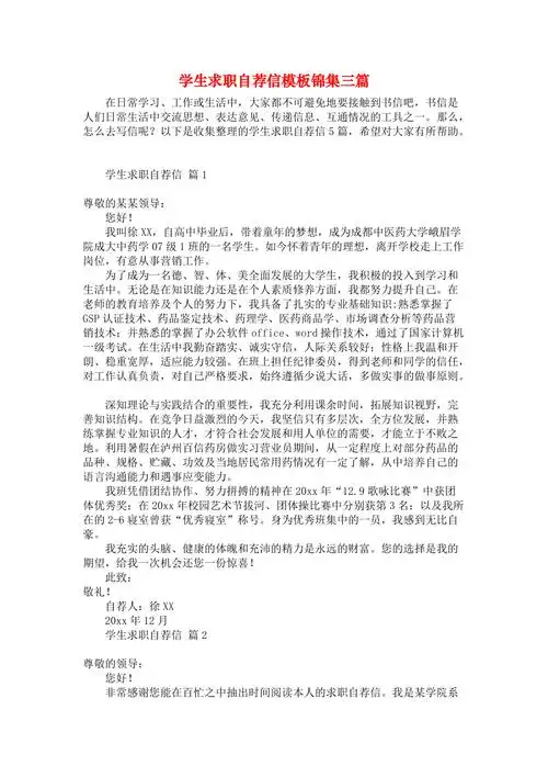 学生求职自荐信模板锦集三篇