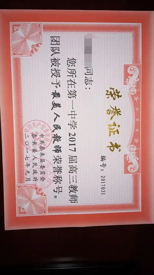 最美人民教师奖状