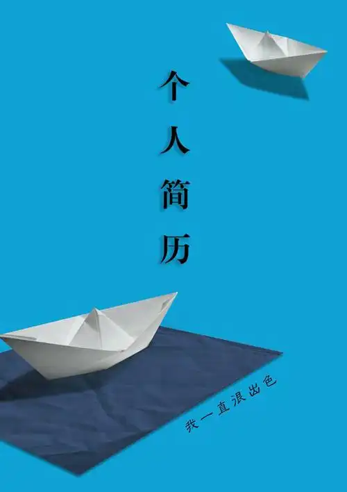 蓝色经典个人简历封面图