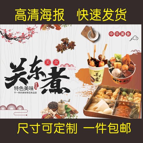 关东煮海报贴纸贴画装饰画背景墙贴画小吃店麻辣汤串串香广告贴画