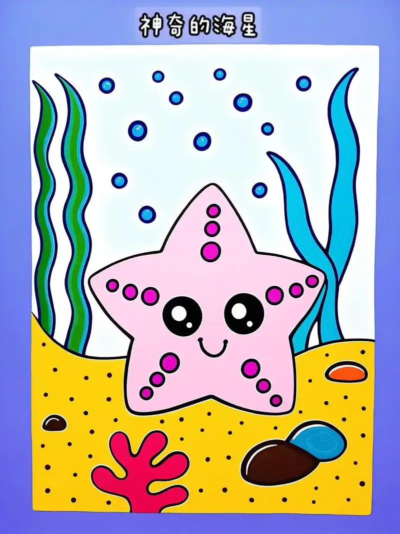 一起来画一个超酷的海星吧!