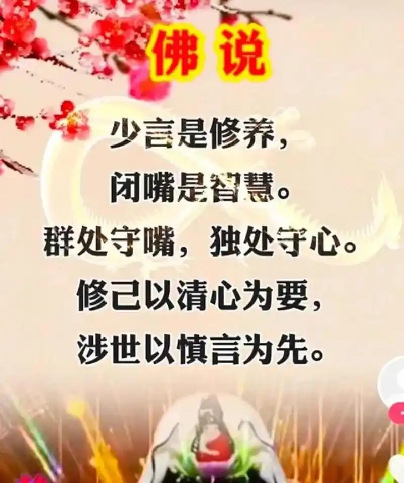 佛说:少言是静养,闭嘴是智慧,群处守嘴,独处守心,修已以清心为要,涉世