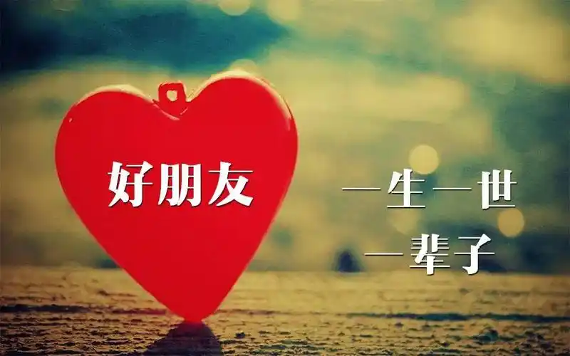 把这份真心送给你在乎的人吧长按保存图片,制作好友相册一份朋友情