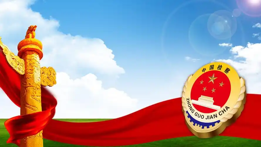 中国检查徽章背景的检察机关ppt模板