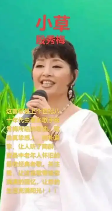 小草 殷秀梅 这首歌是上个世纪八十年代由著名歌手殷秀梅所唱的歌曲