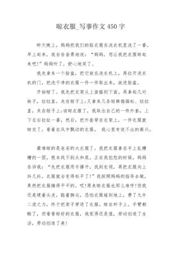 晾衣服写事作文450字