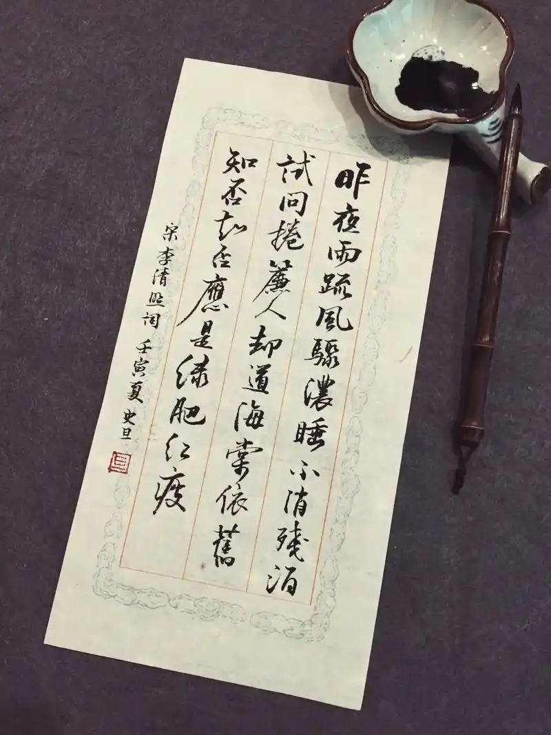 手写古诗词毛笔行楷李清照词书法练字