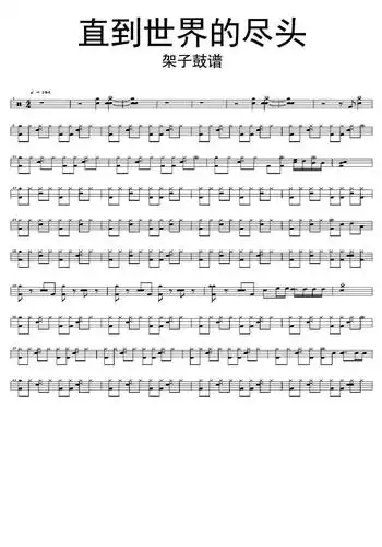 直到世界的尽头架子鼓谱乐谱